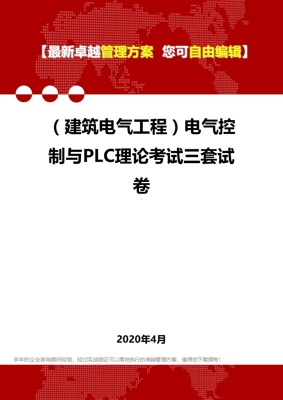 (建筑电气工程)电气控制与PLC理论考试三套试卷(DOC 22页).doc_第1页