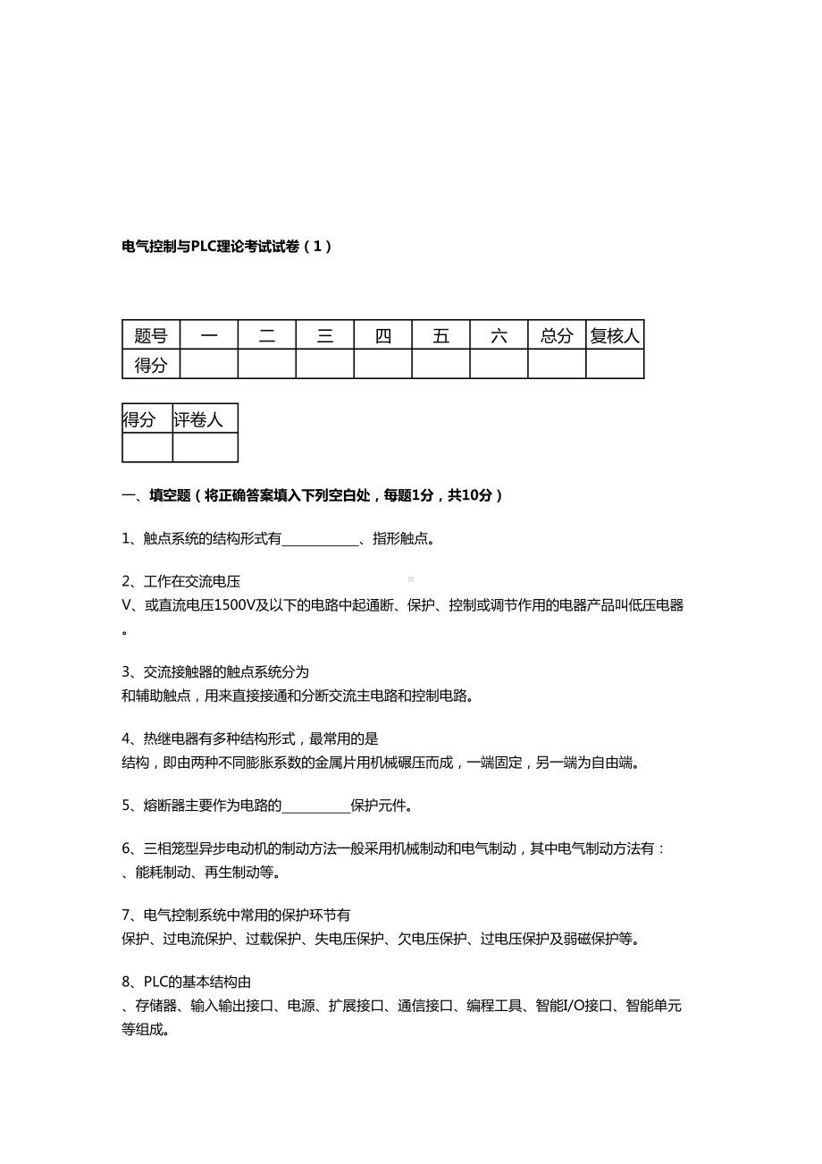 (建筑电气工程)电气控制与PLC理论考试三套试卷(DOC 22页).doc_第2页