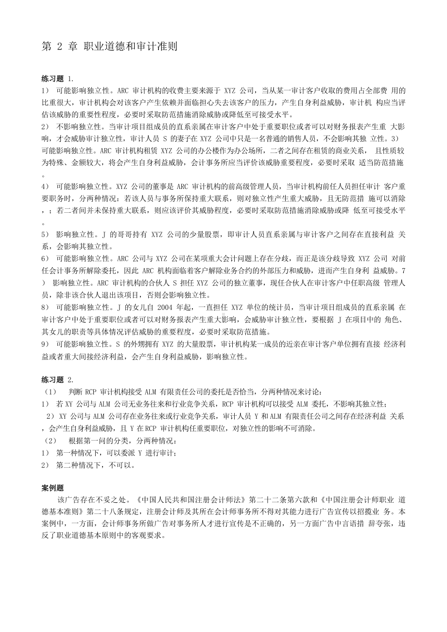 《审计学》教材课后答案.docx_第1页