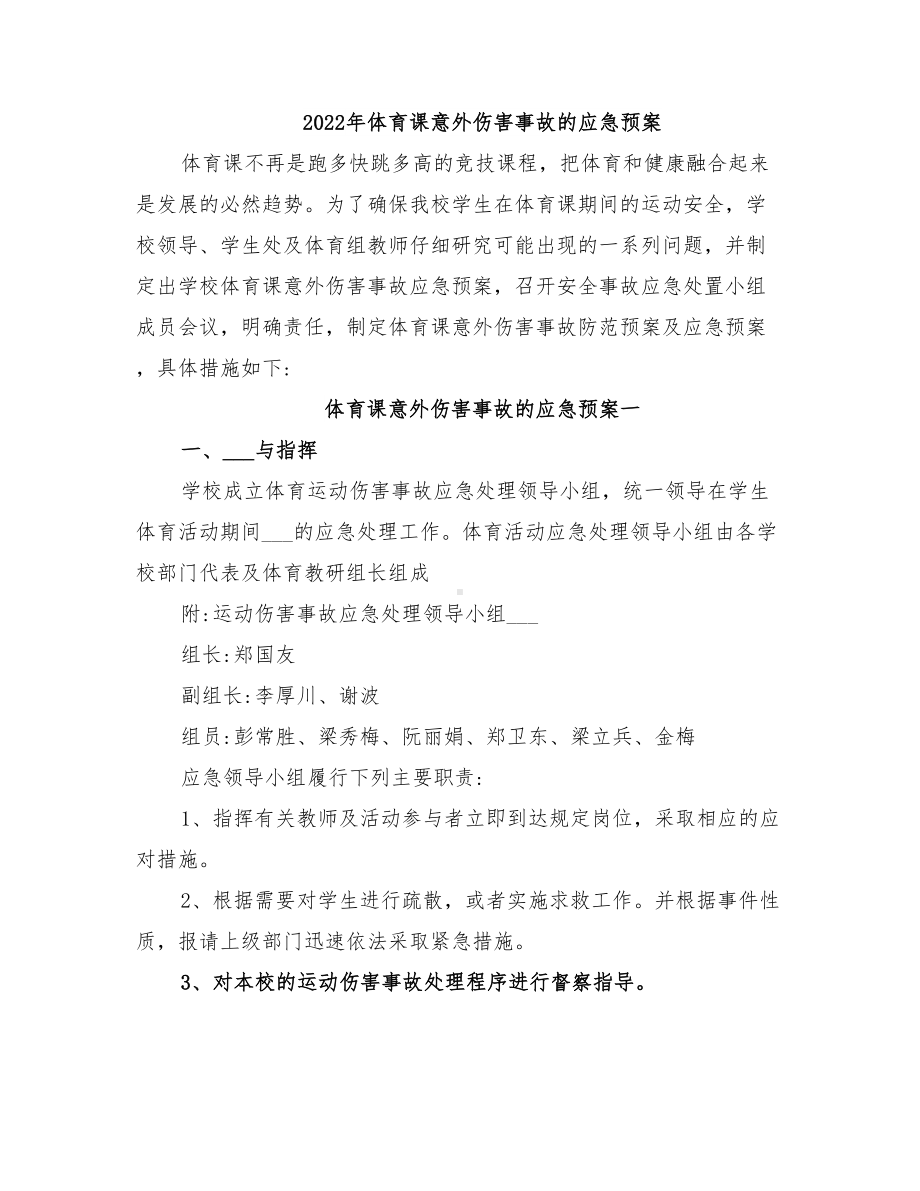 2022年体育课意外伤害事故的应急预案(DOC 10页).doc_第1页