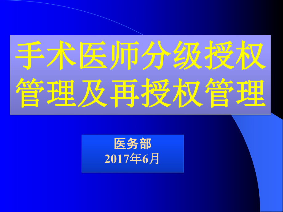 手术分级授权管理制度-课件.ppt_第1页