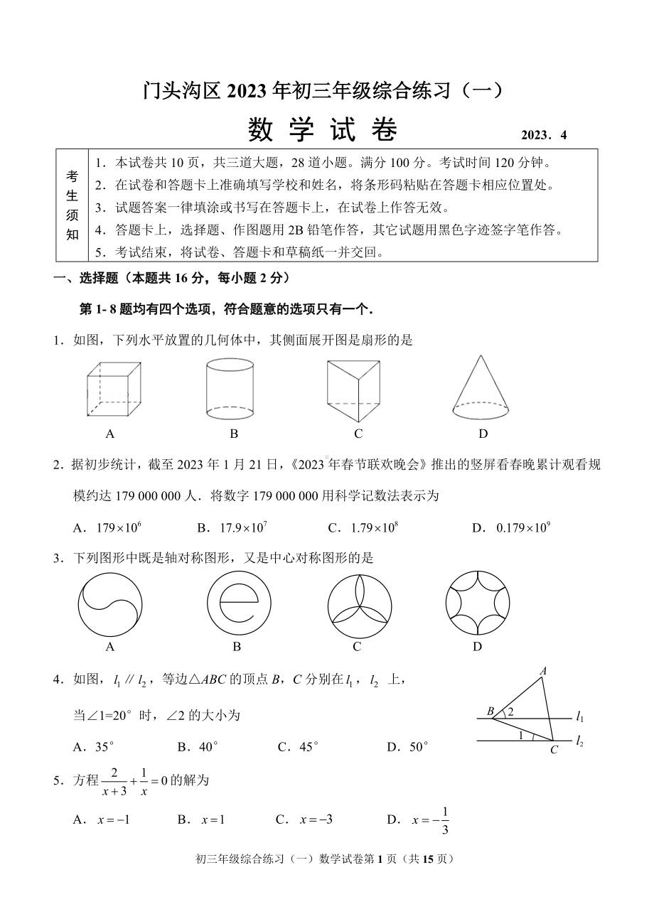 北京市门头沟区2023届初三中考一模数学试卷+答案（正式版本）.docx_第1页