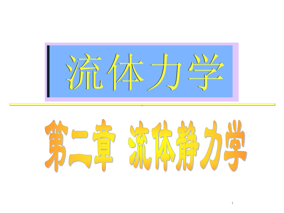 流体静力学引言课件.ppt_第1页