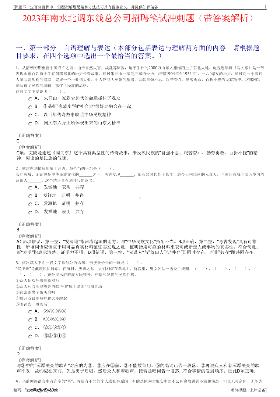 2023年南水北调东线总公司招聘笔试冲刺题（带答案解析）.pdf_第1页