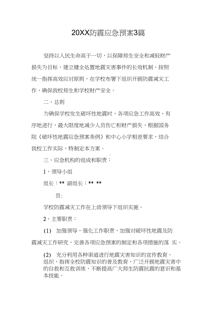 20XX防震应急预案3篇(DOC 14页).docx_第1页