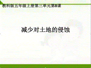 教科版五年级科学上册课件：38减少对土地的侵蚀课件.ppt