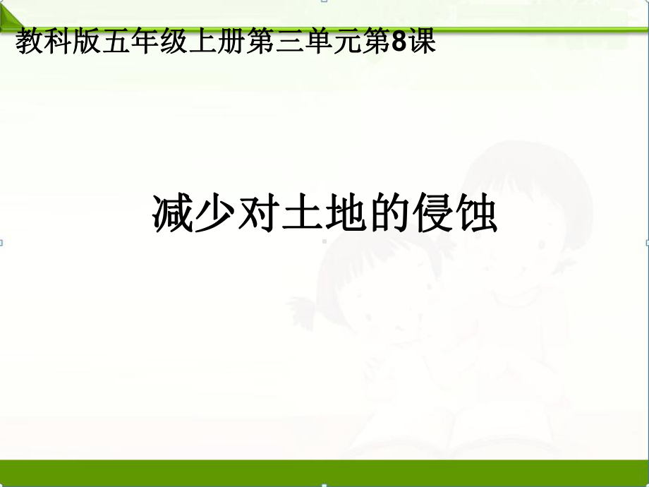 教科版五年级科学上册课件：38减少对土地的侵蚀课件.ppt_第1页