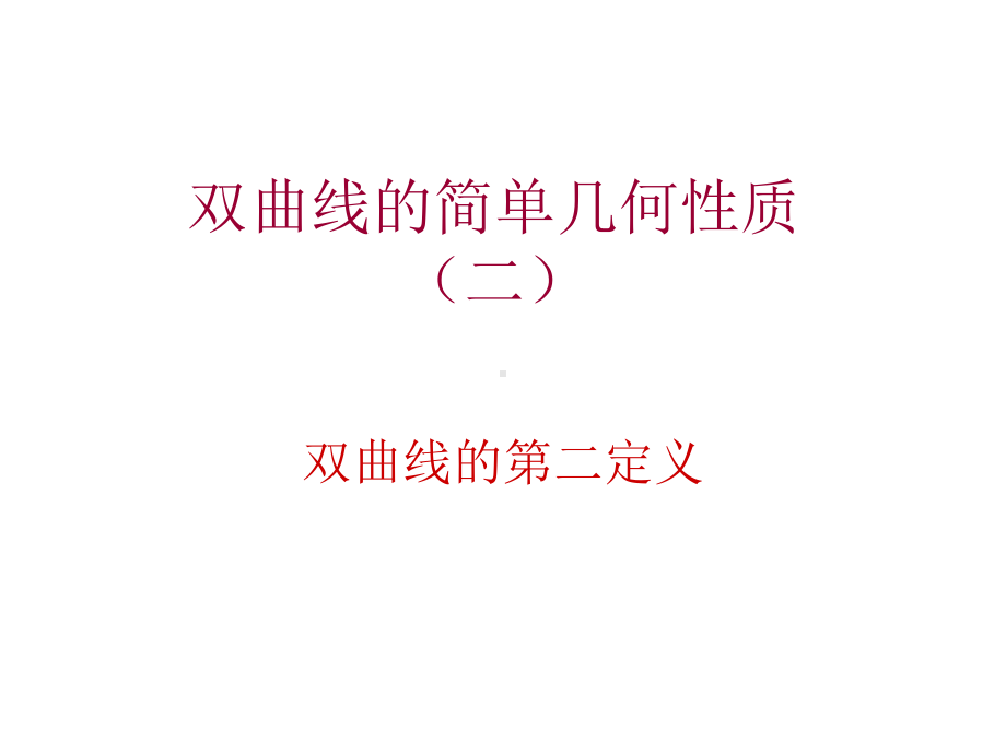 双曲线的简单几何性质(第二定义)课件.ppt_第1页