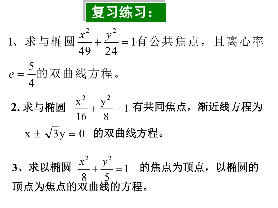 双曲线的简单几何性质(第二定义)课件.ppt_第2页