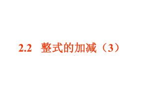 最新人教版初中数学七年级上册《22-整式的加减》课件-(53).ppt