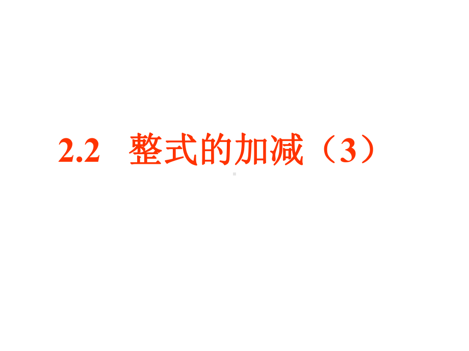 最新人教版初中数学七年级上册《22-整式的加减》课件-(53).ppt_第1页