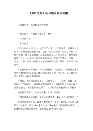 《藤野先生》练习题及参考答案.docx