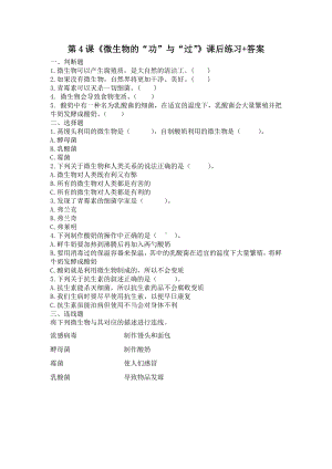 扬州市新苏教版五年级下册科学第4课《微生物的“功”与“过”》课后练习+答案.docx