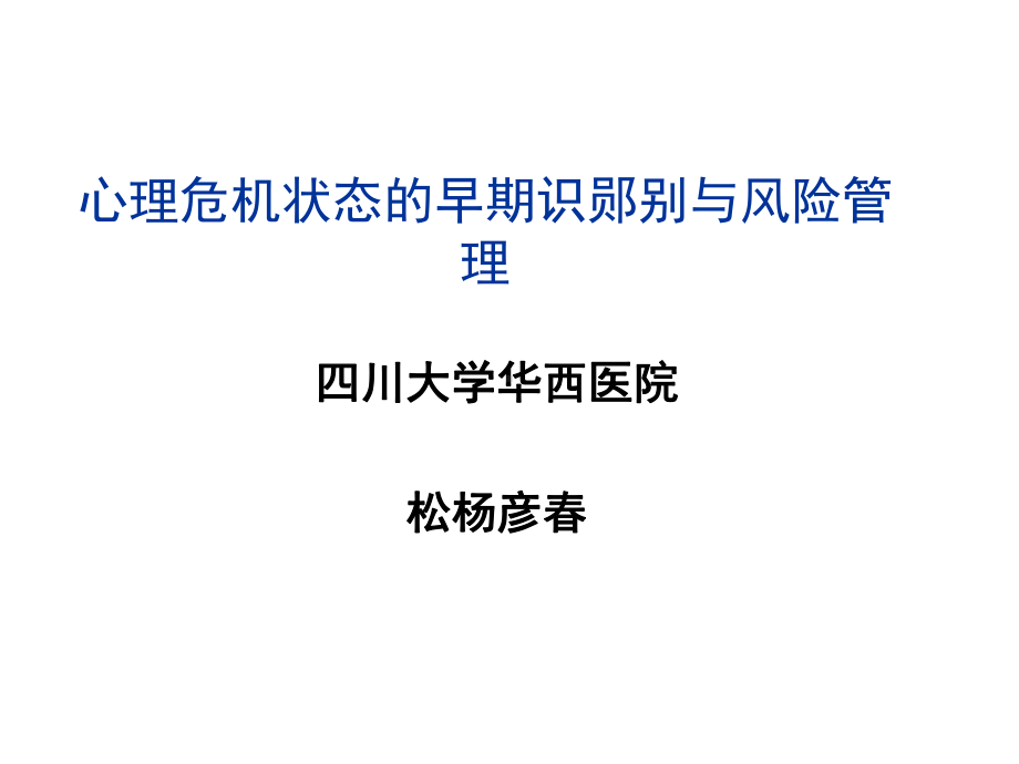 心理危机状态的早期识别与风险课件.ppt_第1页