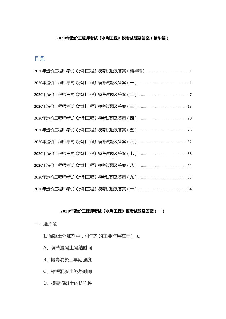 2020年造价工程师考试《水利工程》模考试题及答案(精华篇)(DOC 82页).docx_第1页