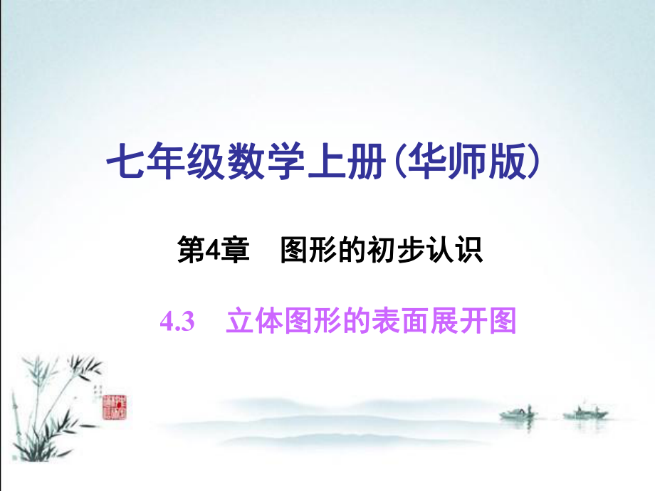 最新华东师大版七年级上册数学43立体图形的表面展开图课件.ppt_第1页