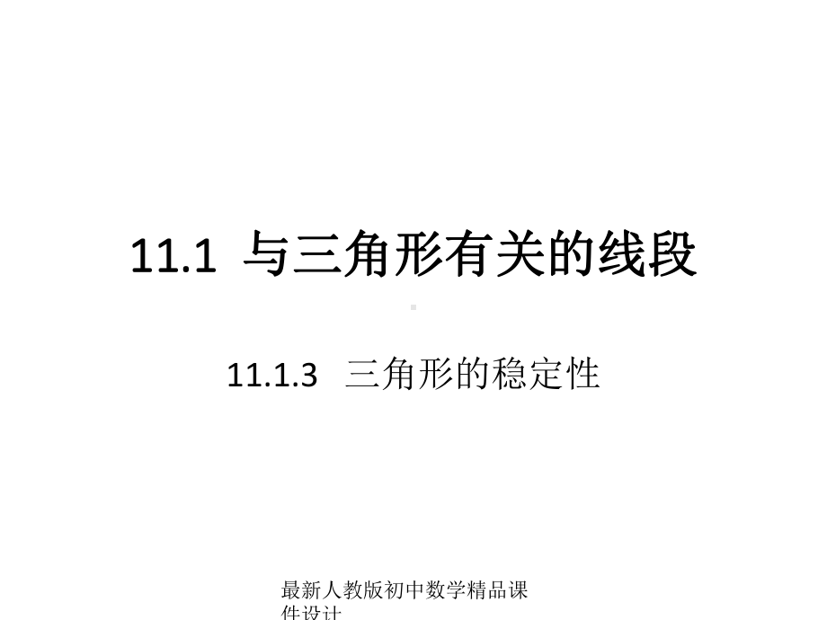 最新人教版初中数学八年级上册-1113三角形的稳定性课件1-.ppt_第1页