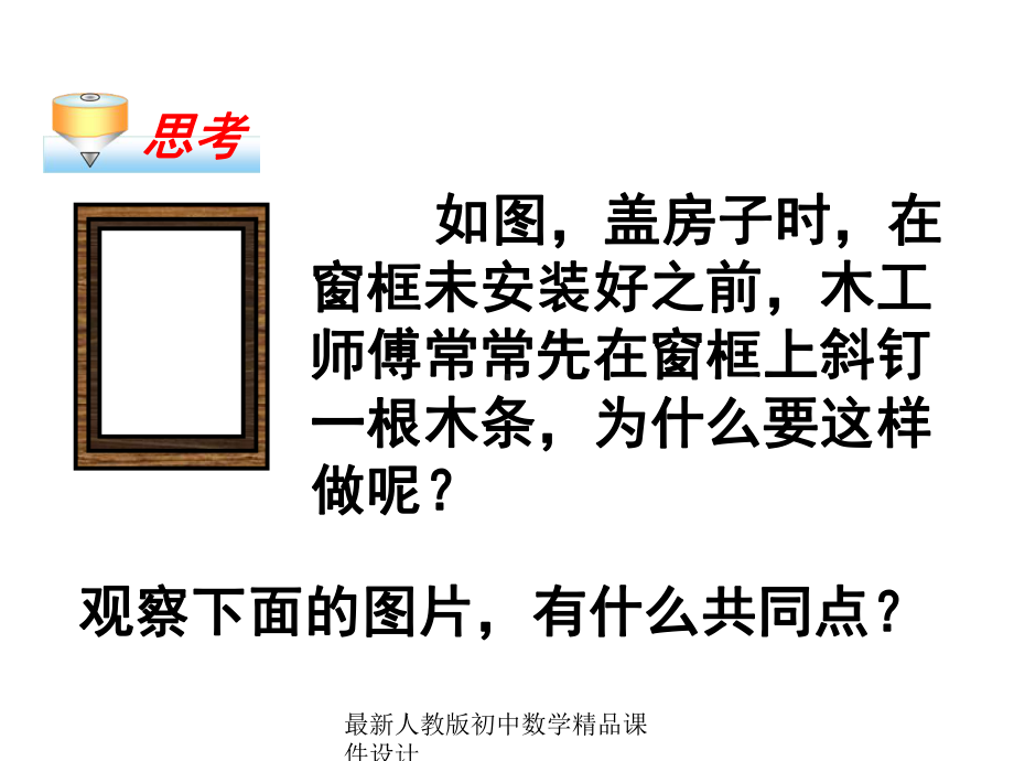 最新人教版初中数学八年级上册-1113三角形的稳定性课件1-.ppt_第3页