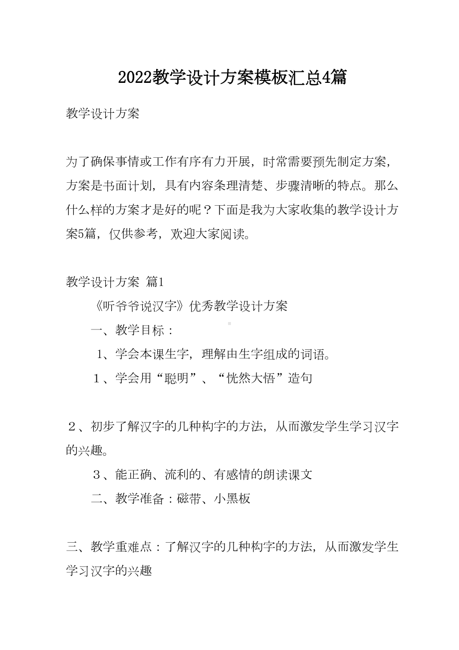 2022教学设计方案模板汇总4篇(DOC 17页).docx_第1页