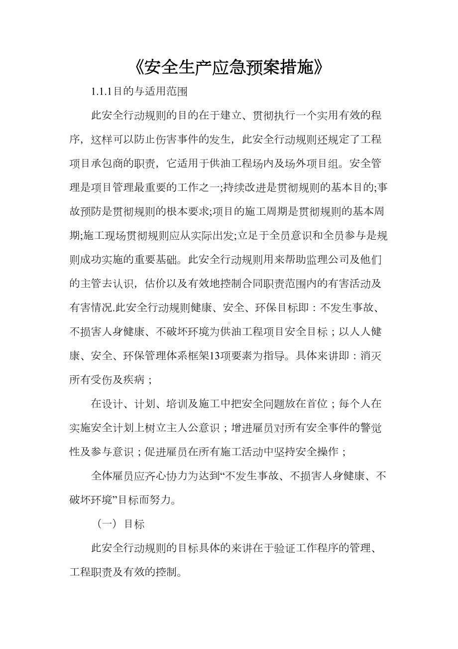 《安全生产应急预案措施》(DOC 54页).doc_第1页