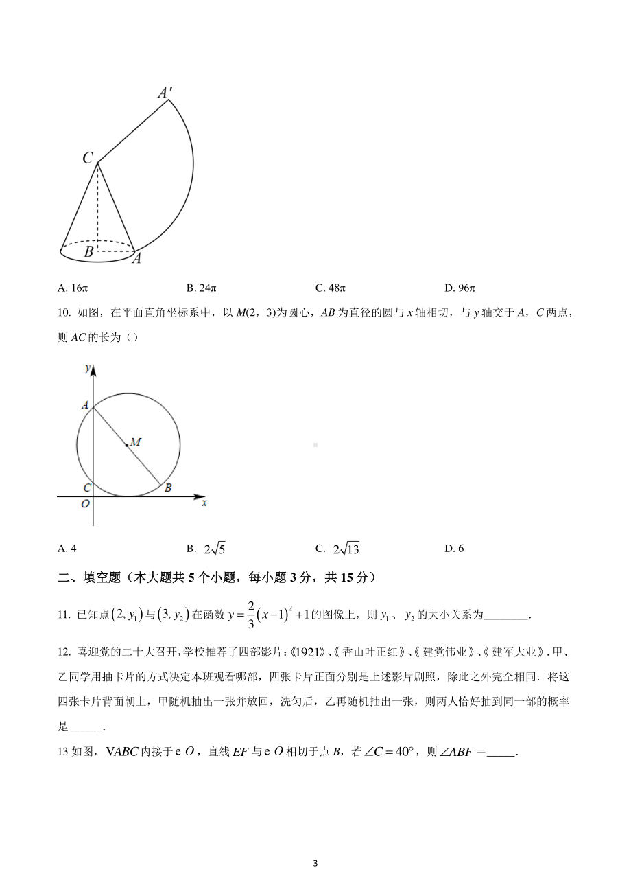 山西省阳泉市矿区2022-2023学年九年级上学期期中数学试卷.pdf_第3页