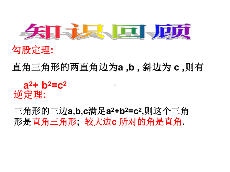 最新人教版初中数学八年级下册-172-勾股定理的逆定理课件4-.ppt_第2页