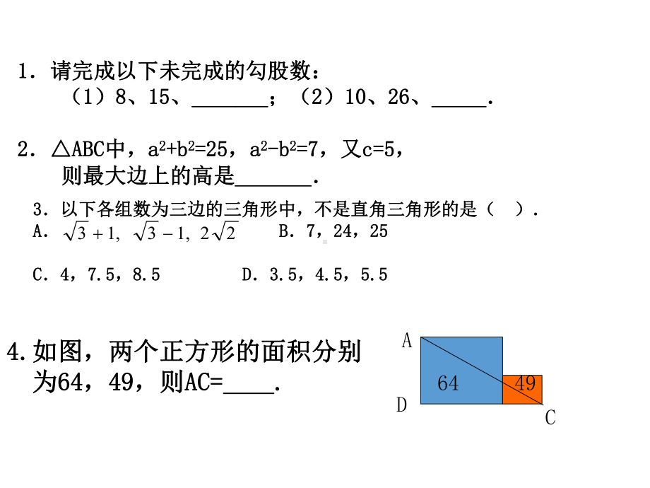 最新人教版初中数学八年级下册-172-勾股定理的逆定理课件4-.ppt_第3页