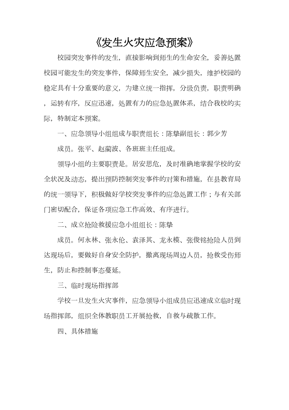 《发生火灾应急预案》(DOC 18页).doc_第1页