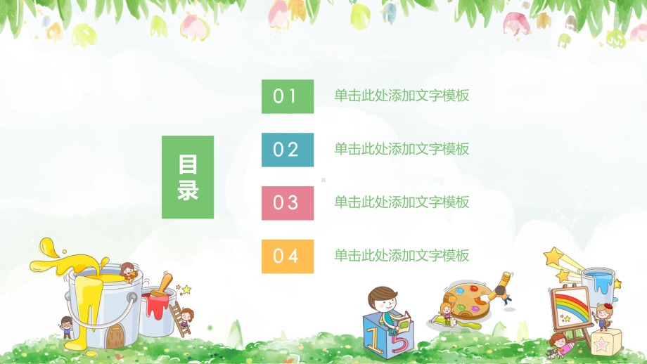 可爱卡通幼儿园教育教学课件模板.pptx_第2页