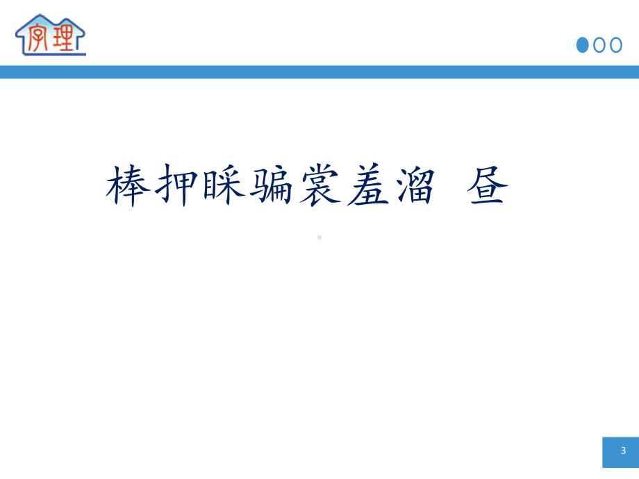 字理析解苏教版五上册生字-23林冲棒打课件.ppt_第3页