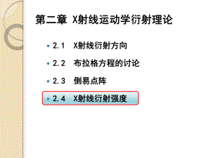 材料测试与分析技术-24-X射线衍射强度课件.ppt