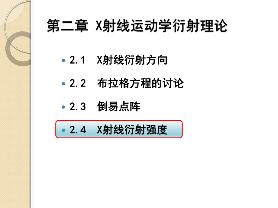 材料测试与分析技术-24-X射线衍射强度课件.ppt_第1页