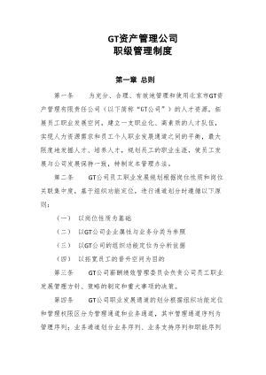 GT资产管理公司职级管理制度(DOC 14页).docx