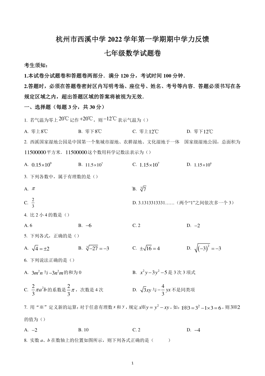 浙江省杭州市西湖区西溪中学2022-2023学年七年级上学期期中数学试题.pdf_第1页