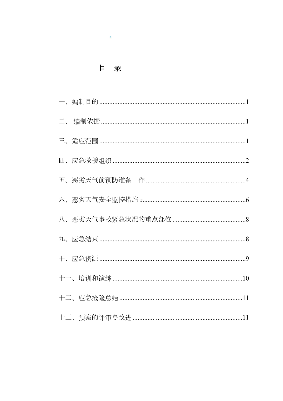 (新)天气应急预案(DOC 9页).doc_第1页