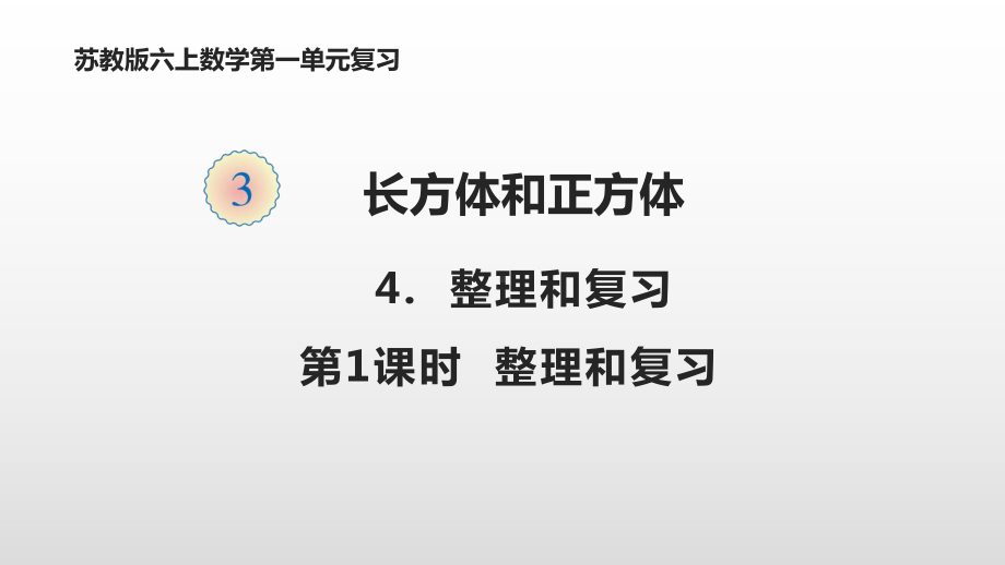 期中长方体和正方体单元复习课件.pptx_第1页