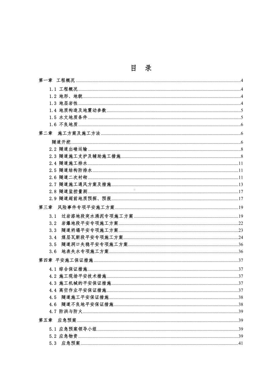 15标隧道不良地质专项施工方案及应急预案12-(DOC 46页).doc_第2页