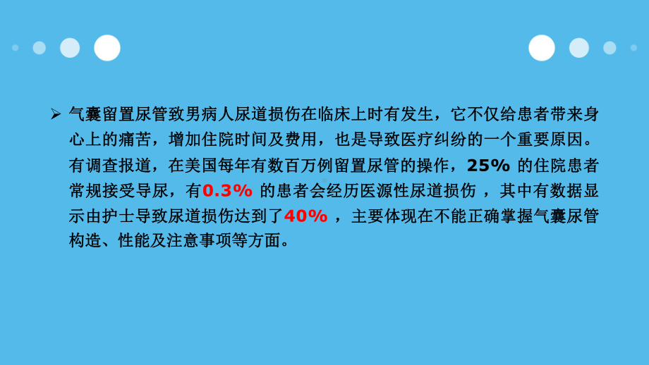 气囊尿管致男性尿道损伤的原因及对策课件.pptx_第2页