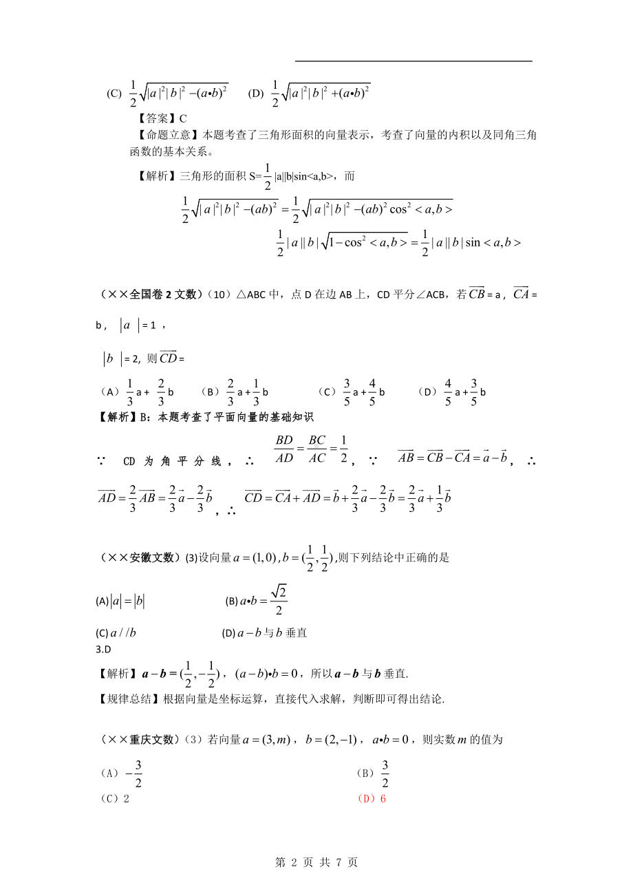 高考数学试题分类汇编-向量参考模板范本.doc_第2页