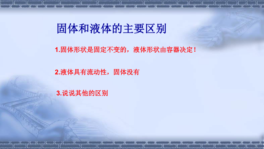 最新苏教版小学三年级科学下册《3单元-固体和液体》优质教学课件.pptx_第3页