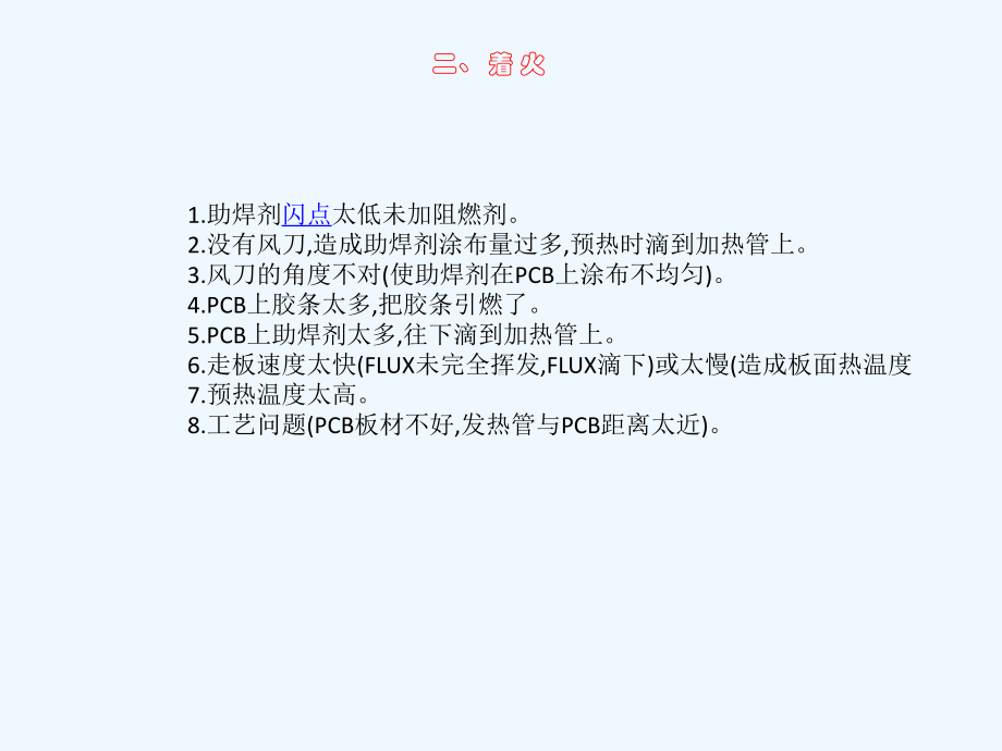 波峰焊过程中十五种常见不良分析概要课件.ppt_第3页