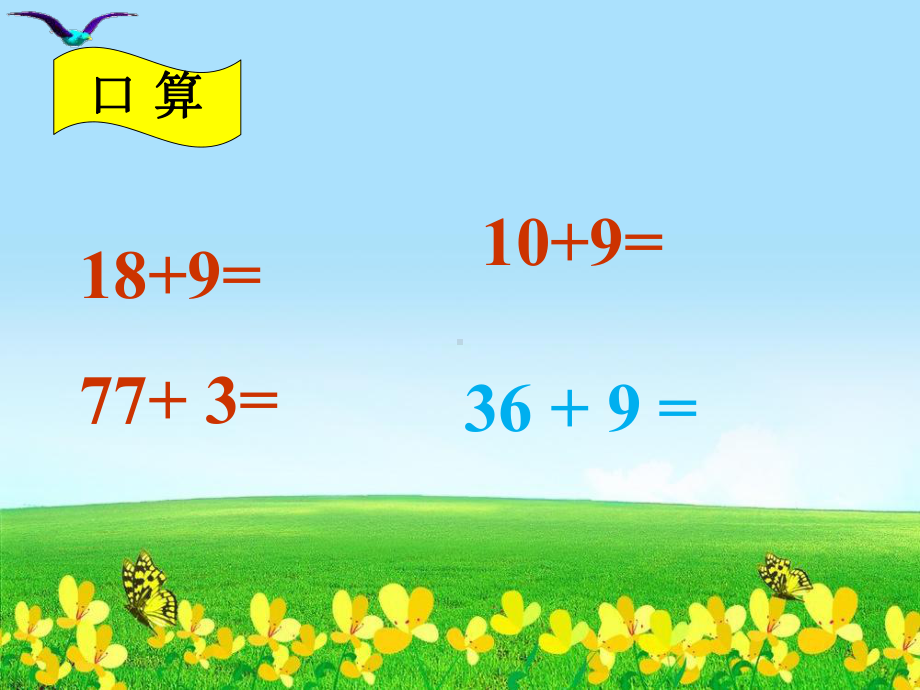 新版一年级数学下册优秀课课件712两位数加两位数笔算.ppt_第3页