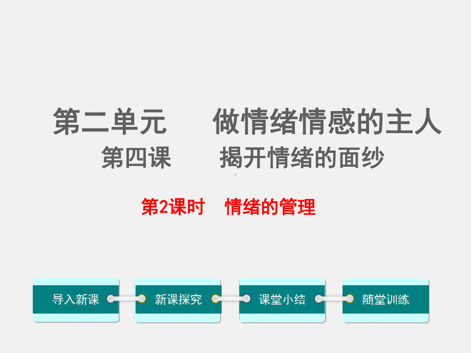 最新部编人教版七年级道德与法治下册第四课第二框情绪的管理-课件.ppt_第1页