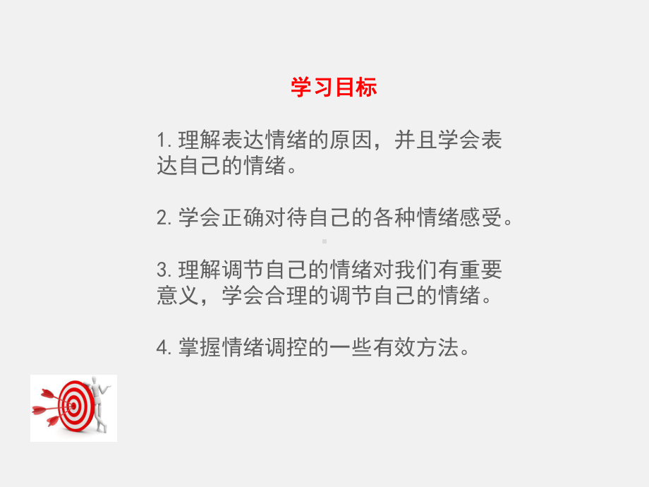 最新部编人教版七年级道德与法治下册第四课第二框情绪的管理-课件.ppt_第3页