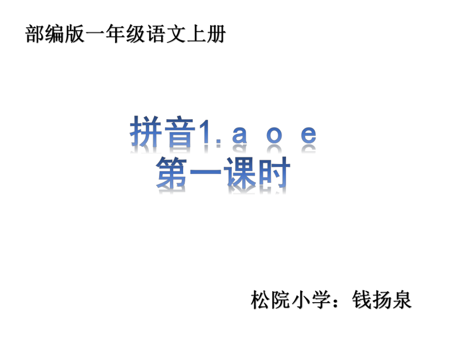 最新部编版一年级语文上册《拼音1a-o-e》课件(RJ统编人教版)2.ppt_第1页