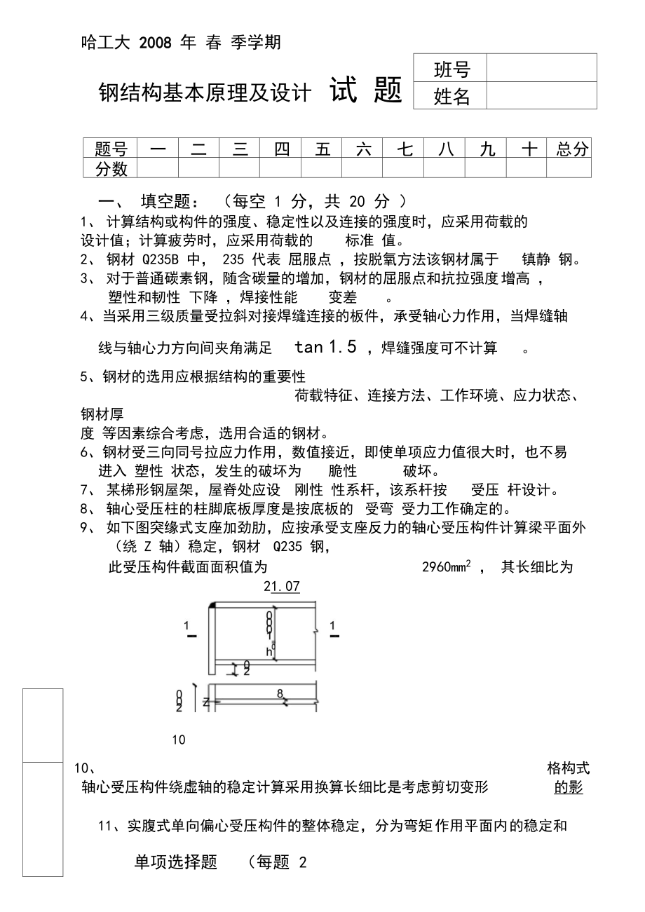 XX钢结构设计原理08试题(DOC 12页).docx_第1页