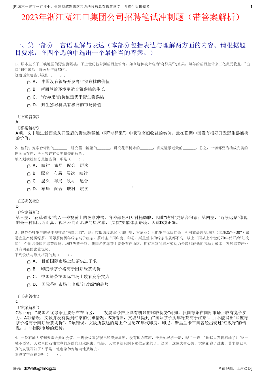 2023年浙江瓯江口集团公司招聘笔试冲刺题（带答案解析）.pdf_第1页