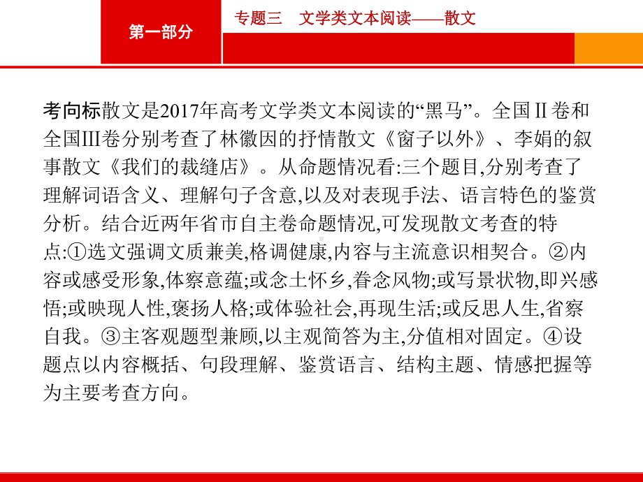 最新2020届高考语文总复习课标一轮《现代文阅读-文学类文本阅读-散文(课件)》获奖优秀实用课件.pptx_第3页