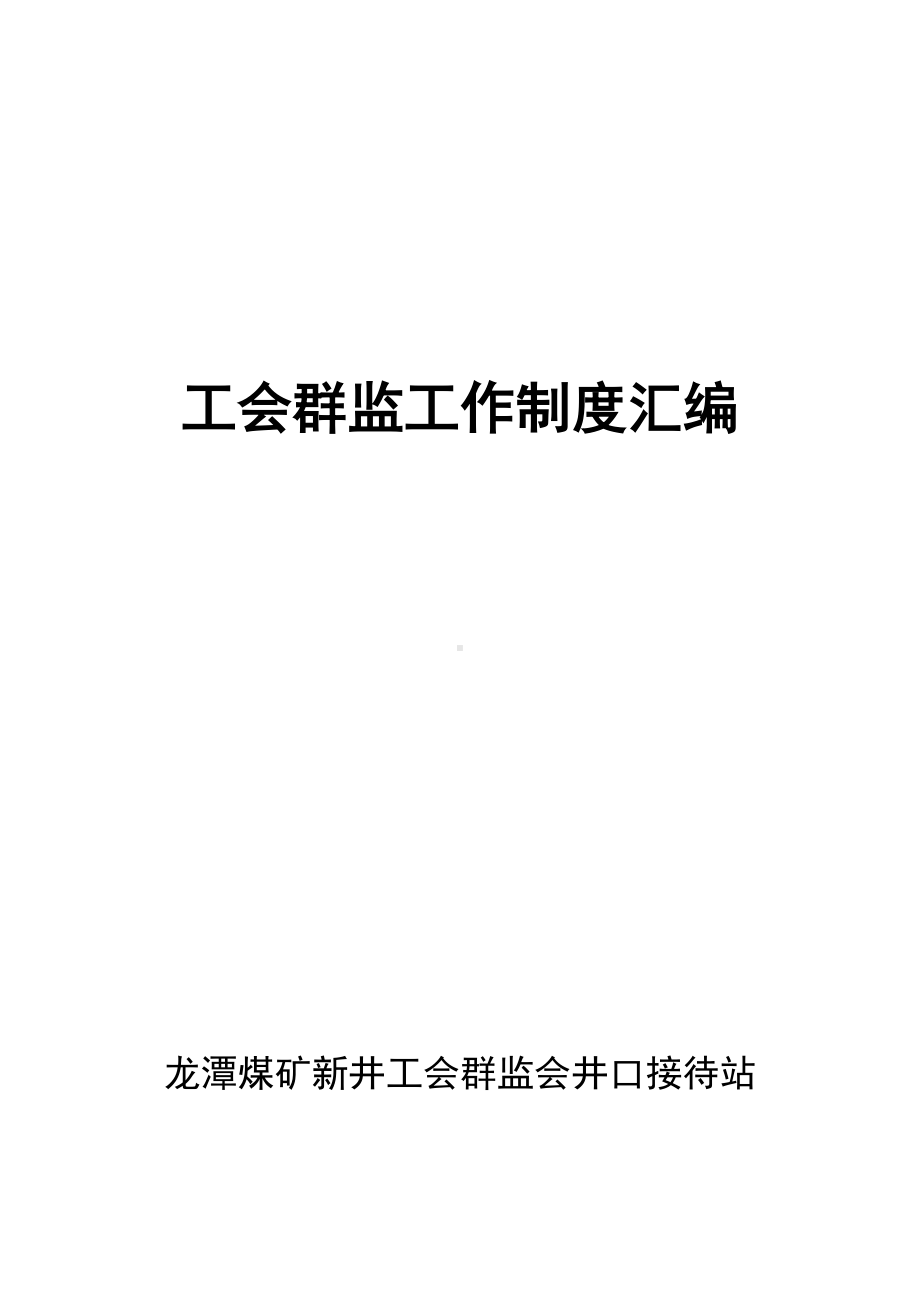 XX煤矿新井工会群安工作管理制度(DOC 30页).doc_第1页