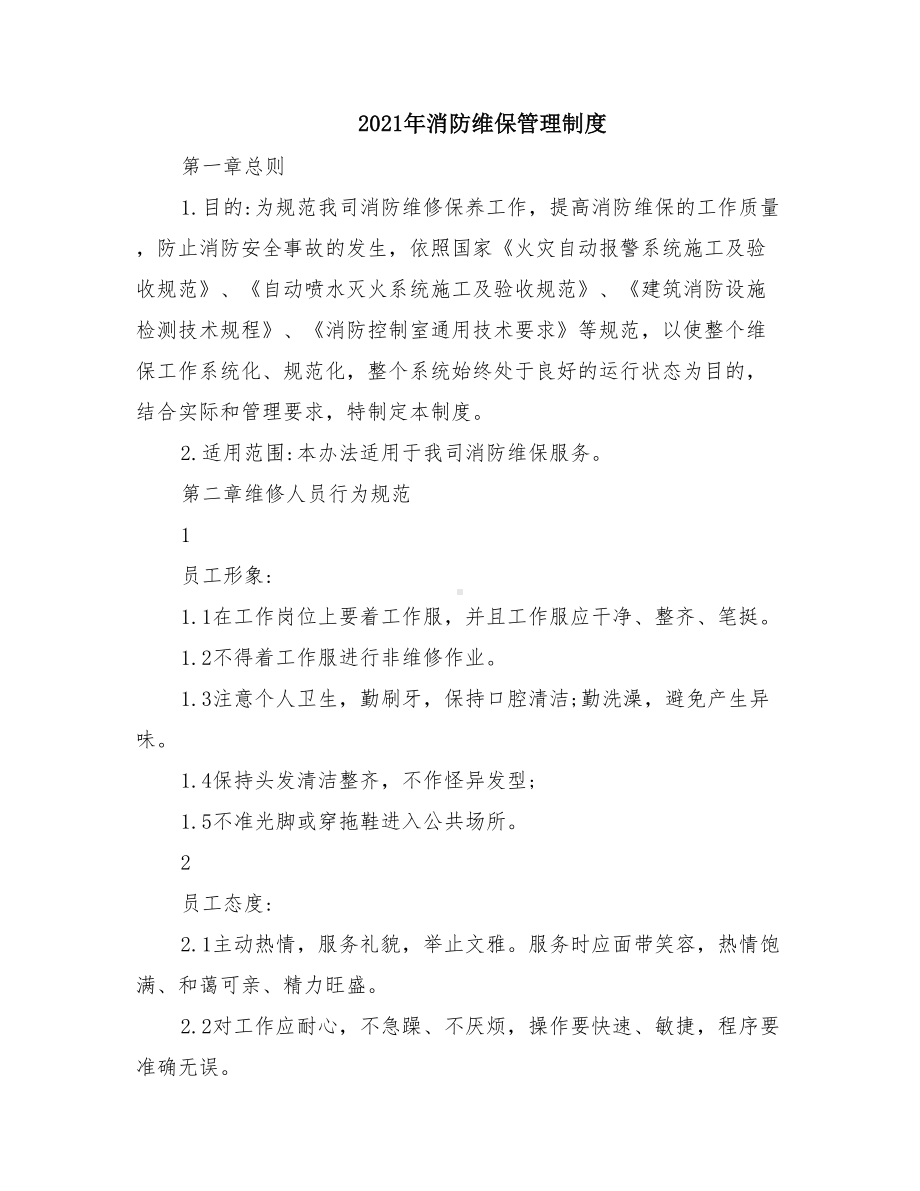 2021年消防维保管理制度(DOC 18页).doc_第1页